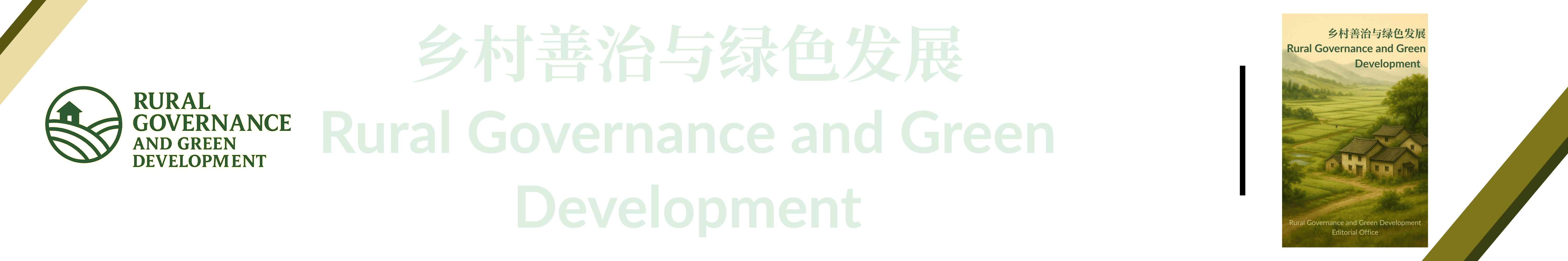 乡村善治与绿色发展